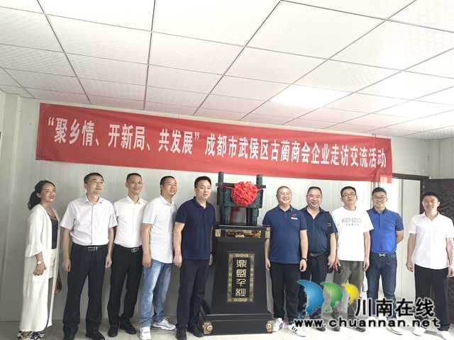 “聚乡情、开新局、共发展”,成都古蔺商会开展企业走访交流活动(图3) “聚乡情、开新局、共发展”,成都古蔺商会开展企业走访交流活动(图3)