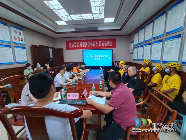 合江县总工会召开社会组织建会工作动员会