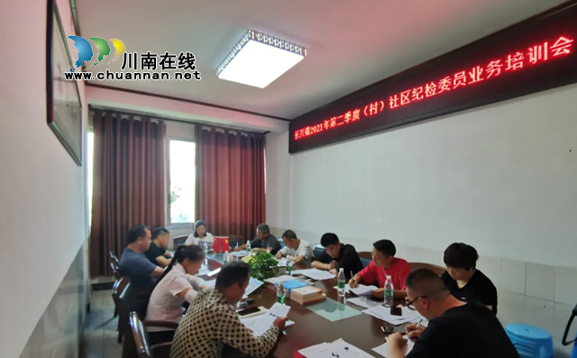 宜宾南溪区长兴镇纪委“闭环式”培训体系  提升纪检委员履职能力