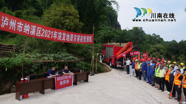 纳溪区举行2021年突发地质灾害应急抢险救援演练