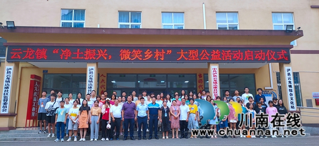 泸县云龙镇开展“净土振兴，微笑乡村”大型支农支教公益活动