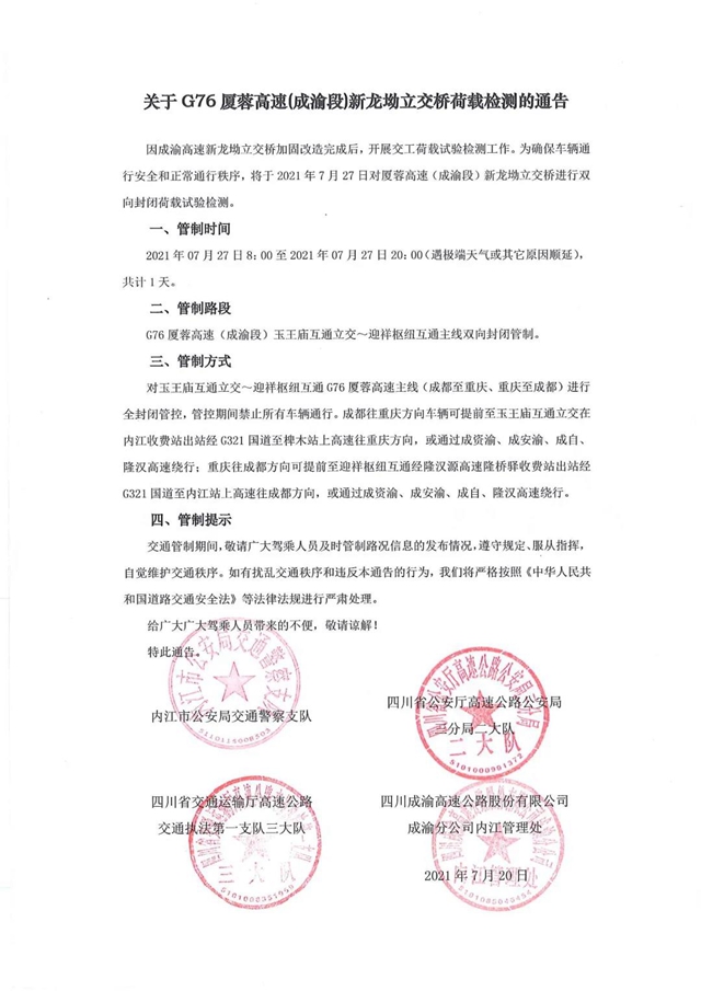 紧急通知！7月27日，成渝高速内江段这截路将双向封闭(图1)