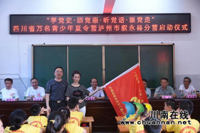 四川省万名青少年暑期夏令营泸州市叙永县分营开始啦！