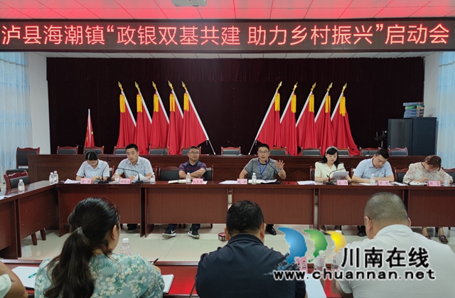 泸县海潮镇召开“政银双基共建 助力乡村振兴”启动会