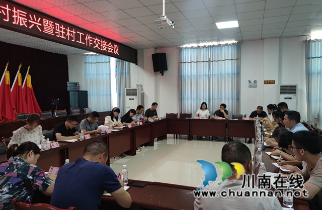 泸县海潮镇召开全面推进乡村振兴暨驻村工作交接会议(图2) 泸县海潮镇召开全面推进乡村振兴暨驻村工作交接会议(图2)