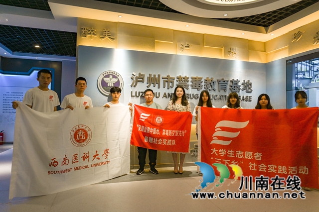 西南医科大学师生赴泸州市禁毒教育基地开展暑期社会实践活动