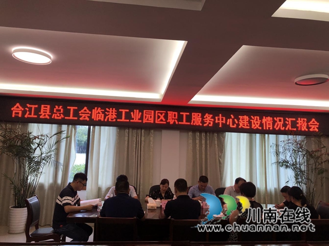 泸州市总工会到合江县验收临港工业园区职工服务中心(图3) 泸州市总工会到合江县验收临港工业园区职工服务中心(图3)