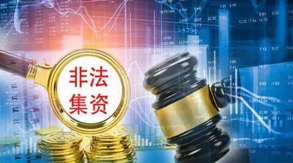 “活生生”的教训！内江公布4起非法集资典型案例(图9)