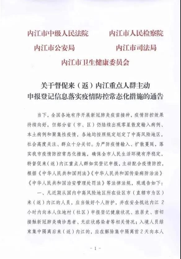 事关疫情防控！内江发布重要通告，违者将追究法律责任(图2)