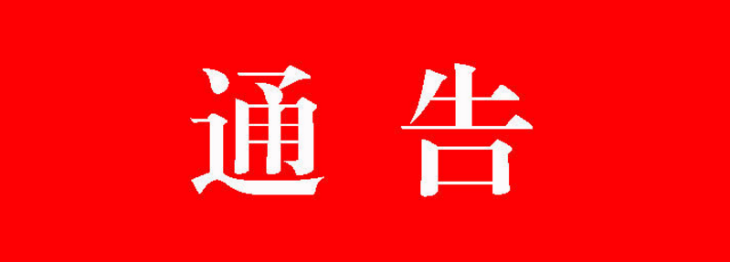 事关疫情防控！内江发布重要通告，违者将追究法律责任(图1)