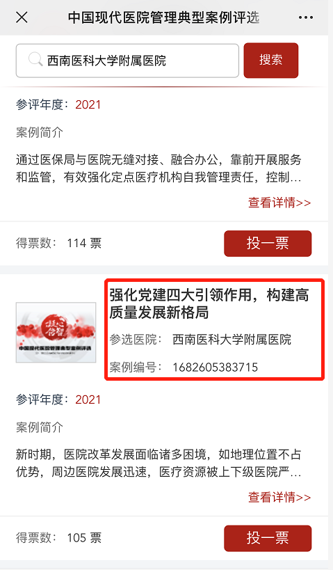【投票】中国现代医院管理典型案例评选，快来为西南医大附属医院5个案例助力！(图6)