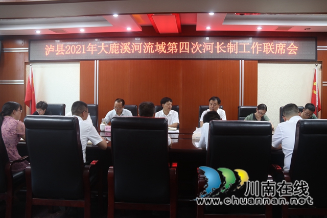 朱大清组织召开泸县2021年大鹿溪河流域第四次河长制工作联席会