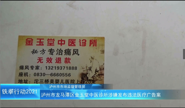 泸州市“铁拳”行动案例|龙马潭区金玉堂中医诊所涉嫌发布违法医疗广告案(图2) 泸州市“铁拳”行动案例|龙马潭区金玉堂中医诊所涉嫌发布违法医疗广告案(图2)