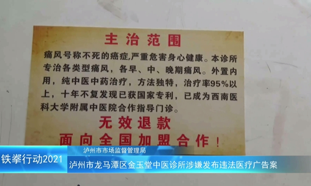 泸州市“铁拳”行动案例|龙马潭区金玉堂中医诊所涉嫌发布违法医疗广告案(图1) 泸州市“铁拳”行动案例|龙马潭区金玉堂中医诊所涉嫌发布违法医疗广告案(图1)