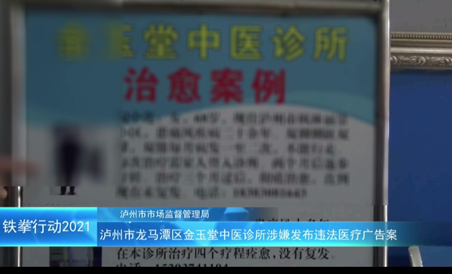 泸州市“铁拳”行动案例|龙马潭区金玉堂中医诊所涉嫌发布违法医疗广告案(图4) 泸州市“铁拳”行动案例|龙马潭区金玉堂中医诊所涉嫌发布违法医疗广告案(图4)