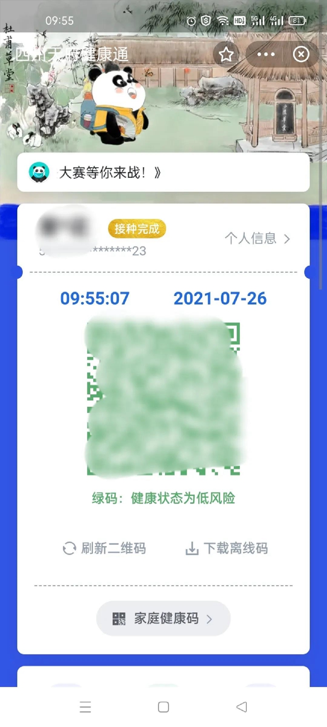 注意!四川健康码又有新变化(图3) 注意!四川健康码又有新变化(图3)