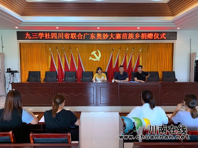 九三学社四川省联合广东奥妙到古蔺县大寨苗族乡开展捐赠活动