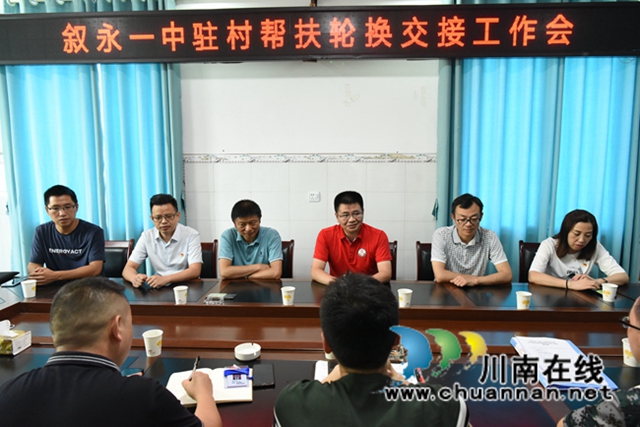 叙永一中：轮换帮扶力量 接力乡村振兴