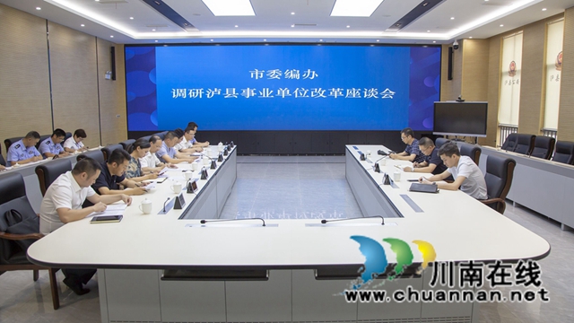 深化改革,创新发展——泸州市推动机构编制工作高质量发展系列报道(四)(图2) 深化改革,创新发展——泸州市推动机构编制工作高质量发展系列报道(四)(图2)