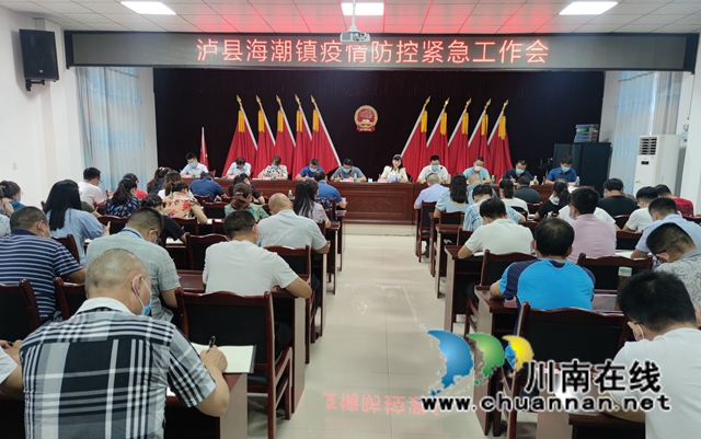 泸县海潮镇召开疫情防控紧急工作会