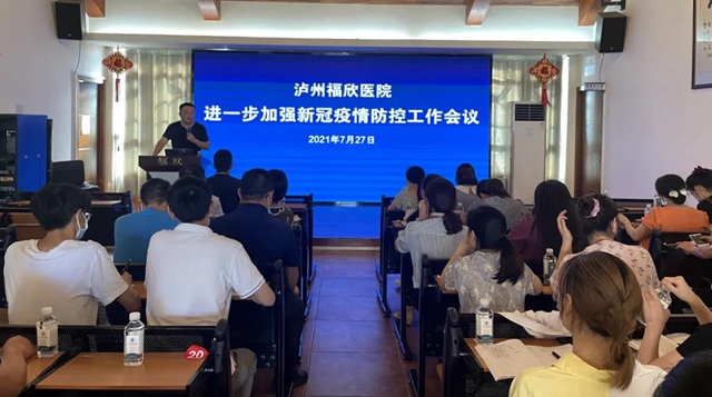 泸州福欣医院召开新冠疫情防控工作会议