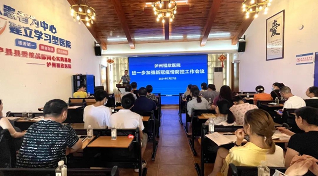 泸州福欣医院召开新冠疫情防控工作会议(图4) 泸州福欣医院召开新冠疫情防控工作会议(图4)