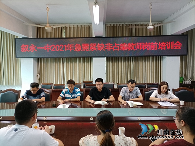 叙永一中：开展岗前培训，提升教师技能