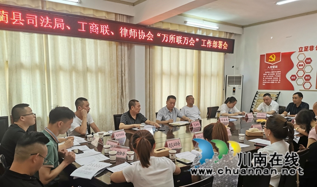 古蔺县召开“万所联万会”工作安排部署会