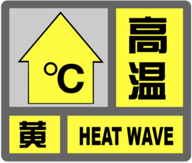 泸州发布高温黄色预警！局部气温可达40℃！(图2)
