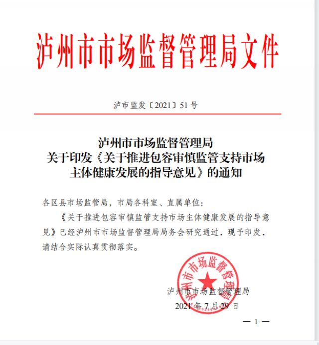 泸州：“三张清单”“三大举措” 推进包容审慎监管支持市场主体健康发展