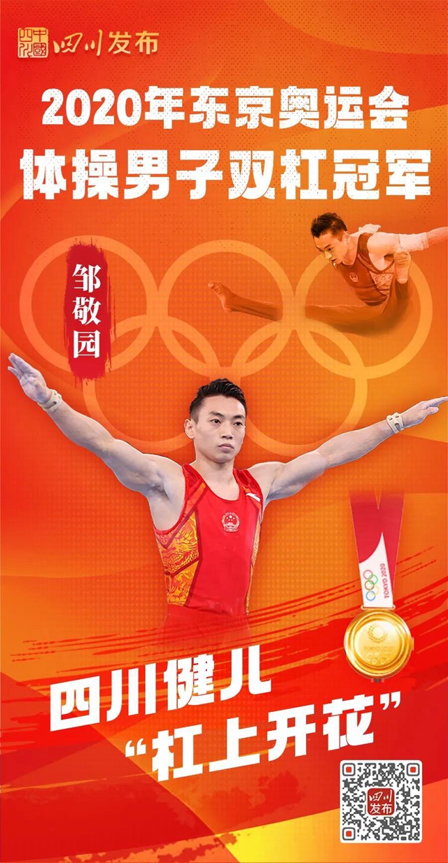 四川首金！宜宾选手邹敬园夺体操男子双杠冠军(图1)