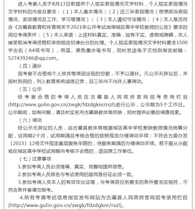 古蔺县教育和体育局关于2021年公开考试选调城区高中学校教师的公告(图3)