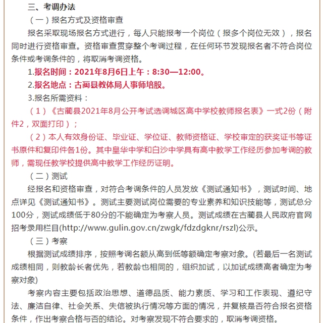 古蔺县教育和体育局关于2021年公开考试选调城区高中学校教师的公告(图2)