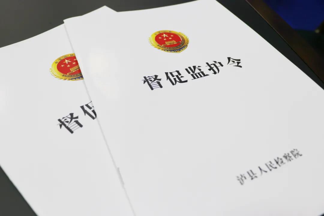 泸县人民检察院发出全市首份《督促监护令》