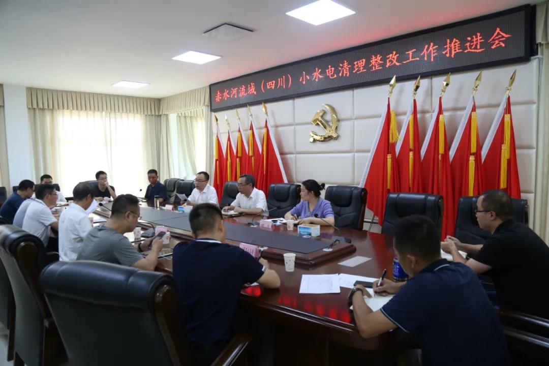 泸州水务局召开赤水河（四川）流域小水电清理整改工作推进会