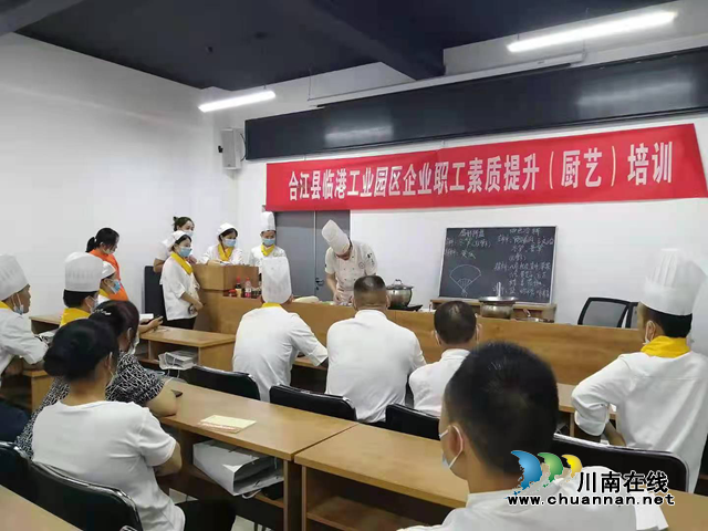 合江县总工会开展临港工业园区企业职工素质提升（厨艺）培训