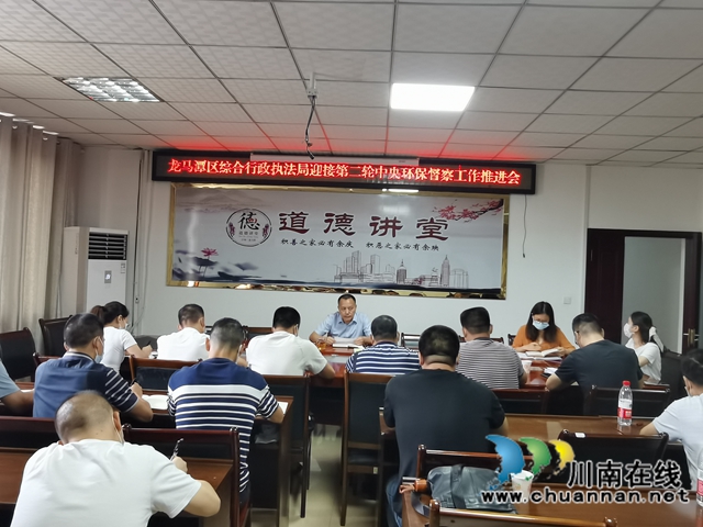 龙马潭区综合行政执法局召开迎接第二轮中央环保督察工作推进会