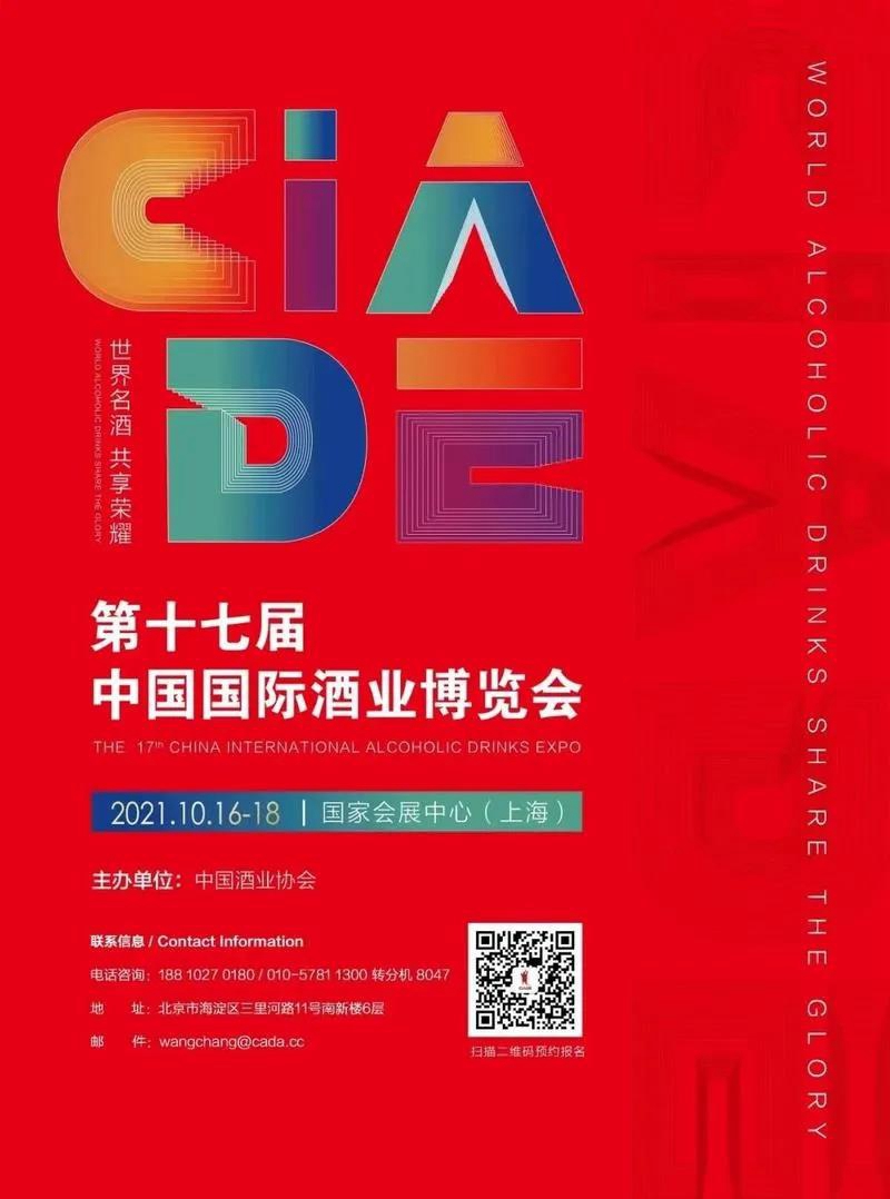 第十七届中国国际酒业博览会10月16日-18日在上海举办(图1)