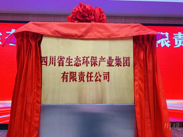 四川省级环保龙头企业来了！生态环保集团揭牌，资产规模超300亿元(图1)