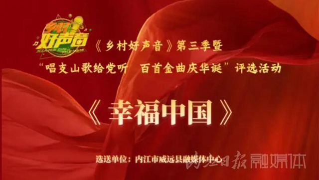 参评“乡村好声音”！内江这4首歌曲期盼大家为它们“转身”(图5)