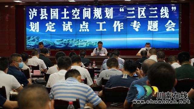 泸县召开国土空间规划“三区三线”划定试点工作专题会