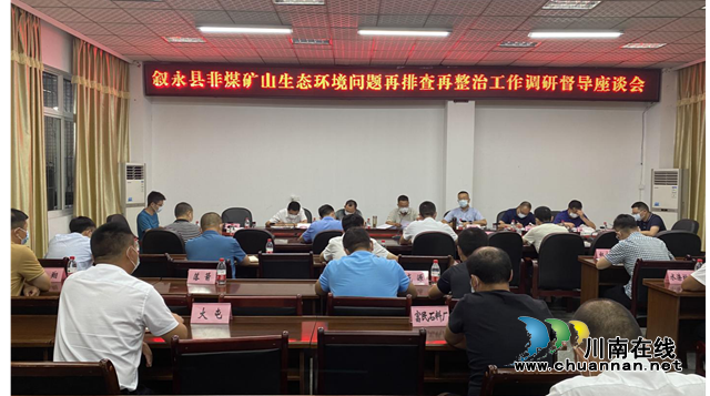 叙永县召开非煤矿山生态环境问题再排查再整治工作调研督导座谈会