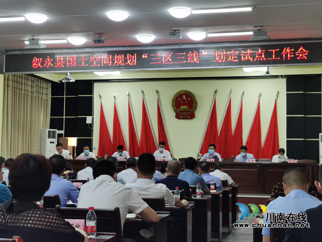 叙永县召开国土空间规划“三区三线”划定试点工作会