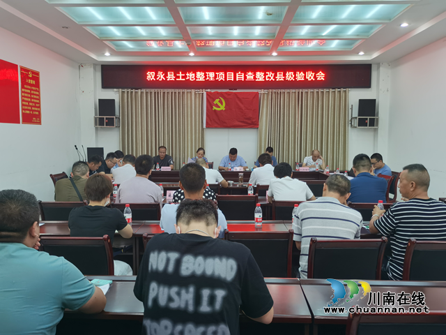 叙永县召开土地整理项目自查整改县级验收会