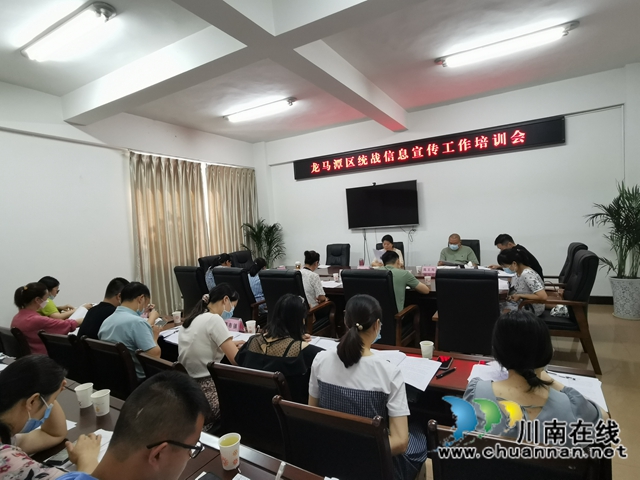 龙马潭区委统战部召开区统战宣传暨侨务工作会