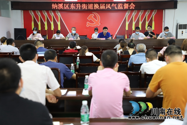 纳溪区东升街道召开换届纪律风气监督会