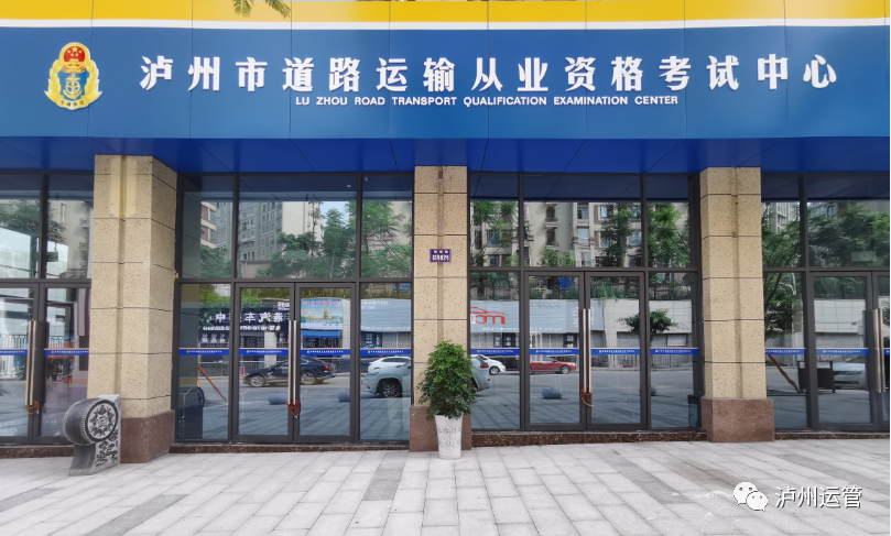 速看！8月16日，我市道路运输从业资格考试中心报名点正式启用(图1)