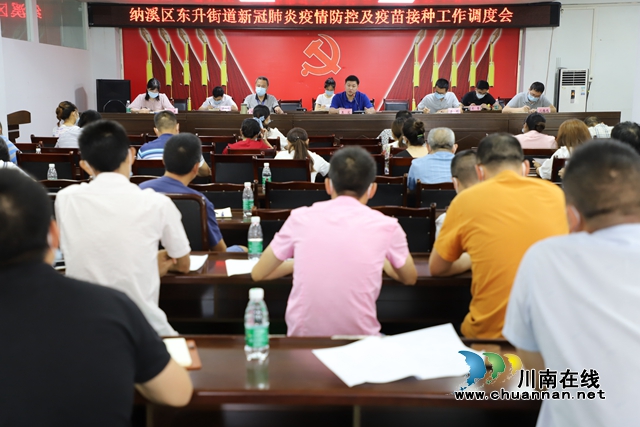 纳溪区东升街道新冠肺炎疫情防控工作调度会召开
