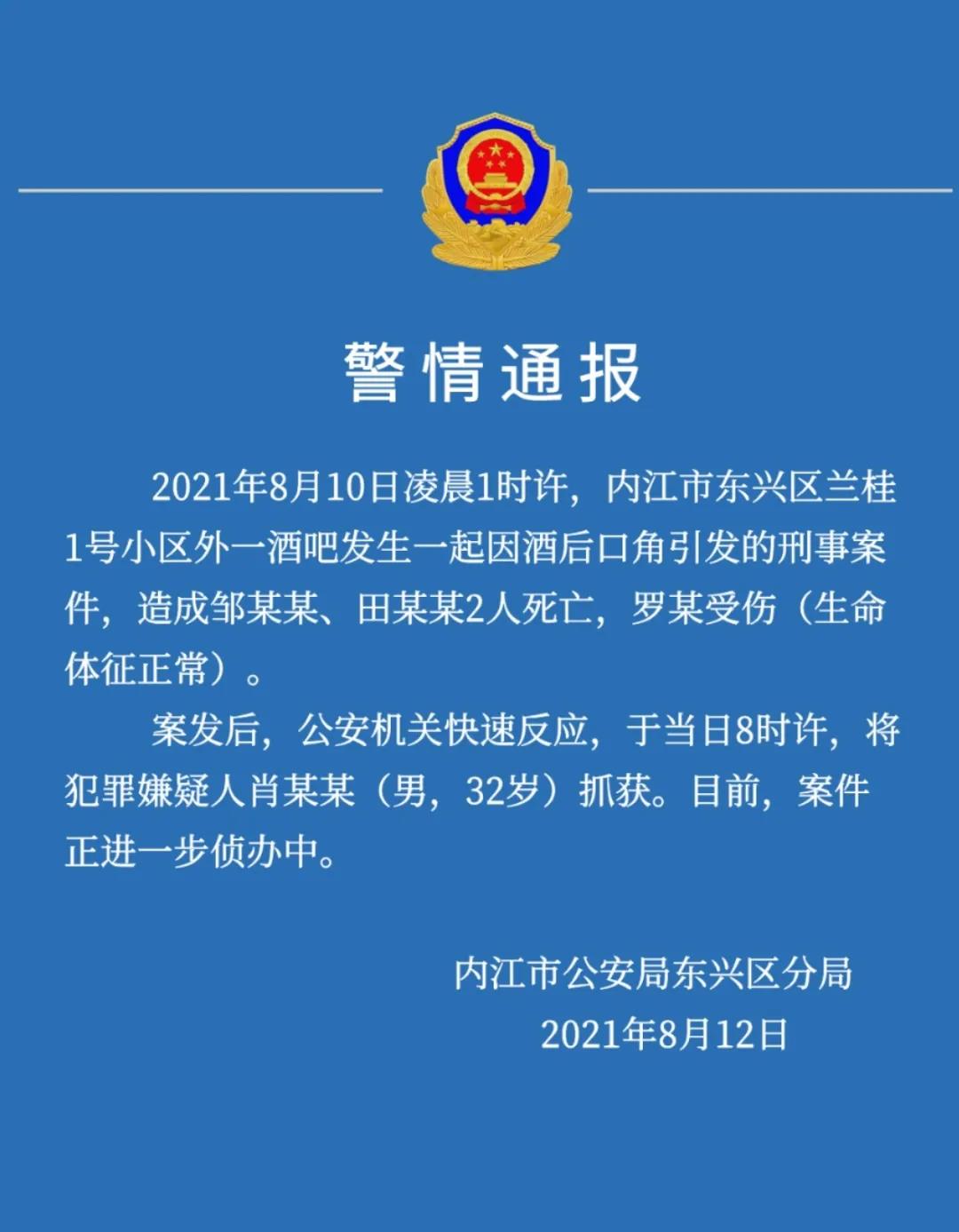 酒后口角引发2死1伤！内江东兴区警方发布警情通报(图1)