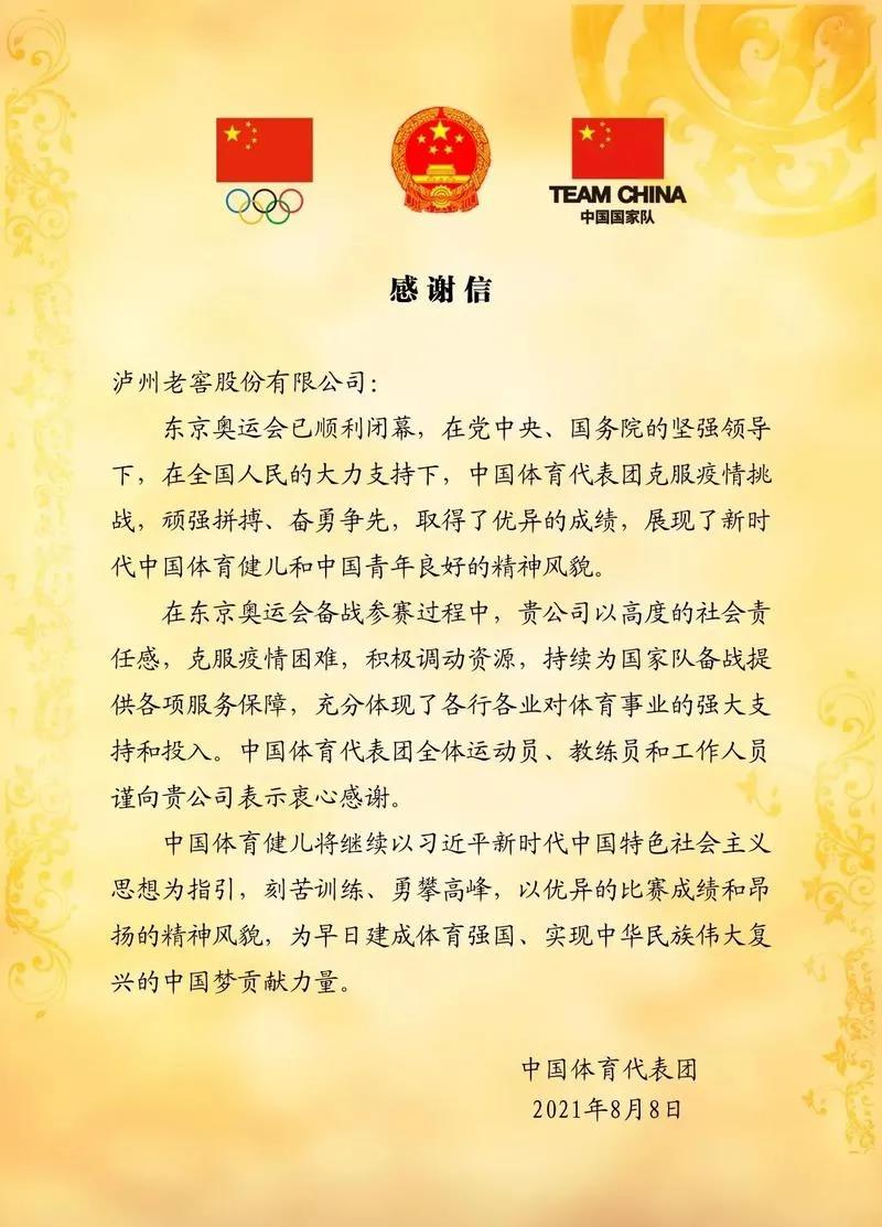 中国体育代表团向泸州老窖发来感谢信(图1) 中国体育代表团向泸州老窖发来感谢信(图1)
